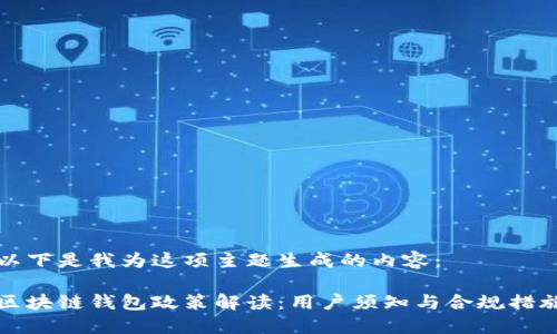 以下是我为这项主题生成的内容:
区块链钱包政策解读:用户须知与合规措施