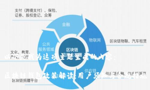 以下是我为这项主题生成的内容:
区块链钱包政策解读:用户须知与合规措施