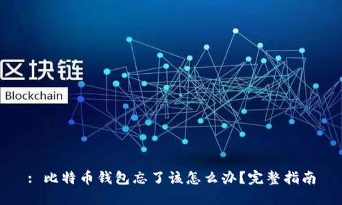 : 比特币钱包忘了该怎么办?完整指南