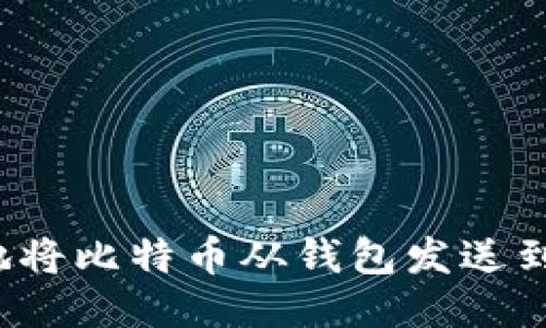 如何安全地将比特币从钱包发送到其他地址?