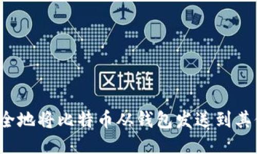 如何安全地将比特币从钱包发送到其他地址?