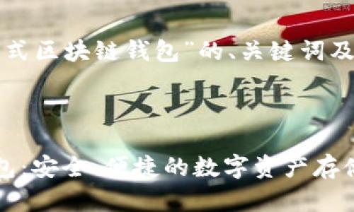 以下是基于“卡片式区块链钱包”的、关键词及详细内容的构建。

和关键词：

卡片式区块链钱包：安全、便捷的数字资产存储解决方案