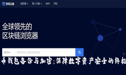 比特币钱包备份与加密:保障数字资产安全的终极指南