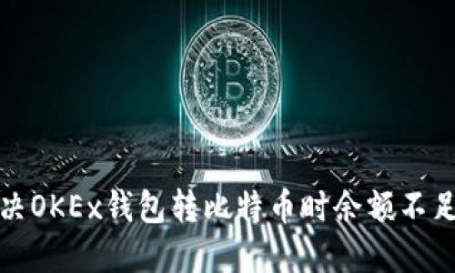 如何解决OKEx钱包转比特币时余额不足的问题