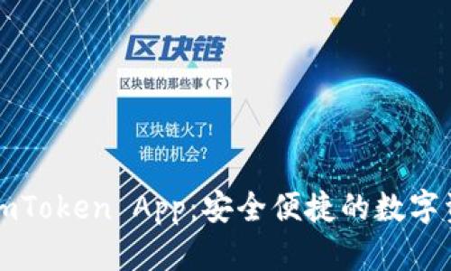 以太坊钱包imToken App:安全便捷的数字资产管理工具