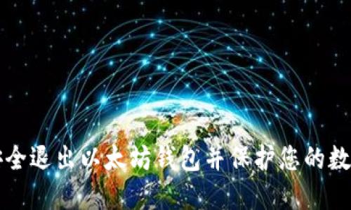 如何安全退出以太坊钱包并保护您的数字资产