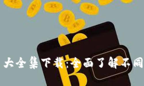 区块链钱包图片大全集下载:全面了解不同类型的钱包设计