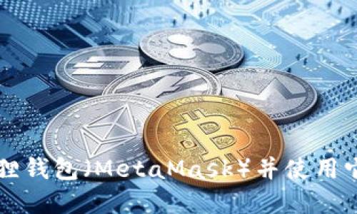 如何创建以太坊狐狸钱包(MetaMask)并使用它进行加密货币交易