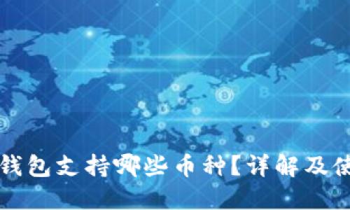 比特派钱包支持哪些币种?详解及使用指南