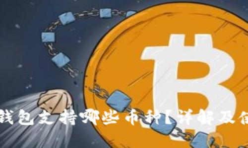 比特派钱包支持哪些币种?详解及使用指南