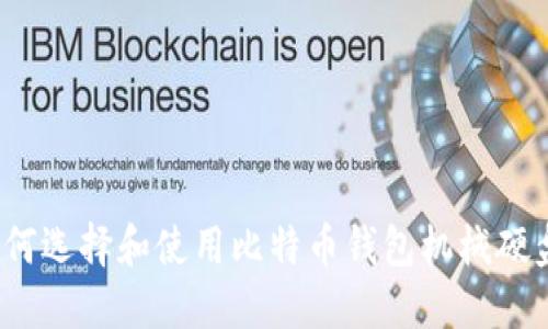 如何选择和使用比特币钱包机械硬盘？
