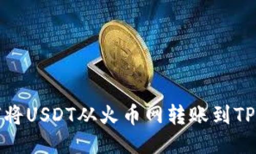 如何将USDT从火币网转账到TP钱包