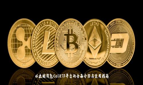 以太坊钱包CellETF平台的全面介绍与使用指南