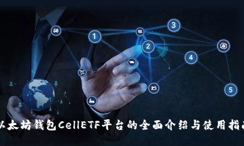 以太坊钱包CellETF平台的全面介绍与使用指南