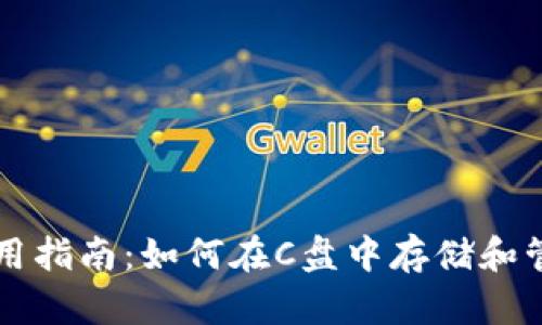 以太坊钱包安全使用指南:如何在C盘中存储和管理你的以太坊资产