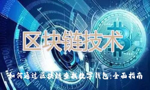 如何通过区块链查找数字钱包:全面指南