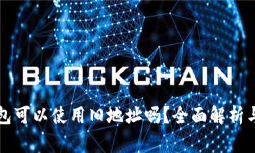 比特币钱包可以使用旧地址吗?全面解析与使用指南