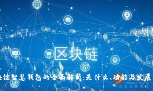 区块链智慧钱包的全面解析:是什么、功能与发展前景