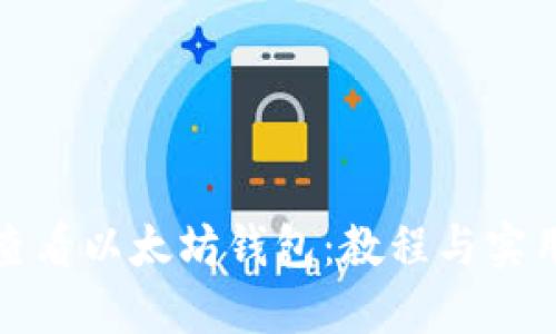 如何查看以太坊钱包:教程与实用技巧