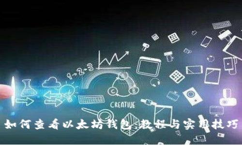 如何查看以太坊钱包:教程与实用技巧