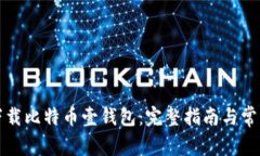 如何下载比特币壹钱包：