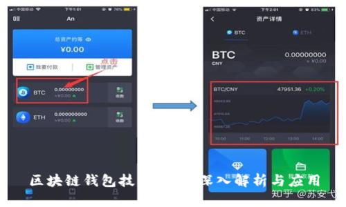 区块链钱包技术特点:深入解析与应用