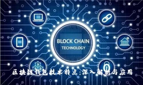 区块链钱包技术特点:深入解析与应用