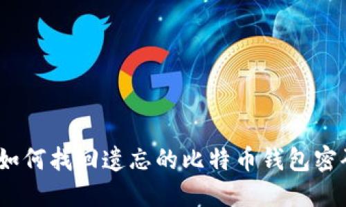 : 如何找回遗忘的比特币钱包密码?