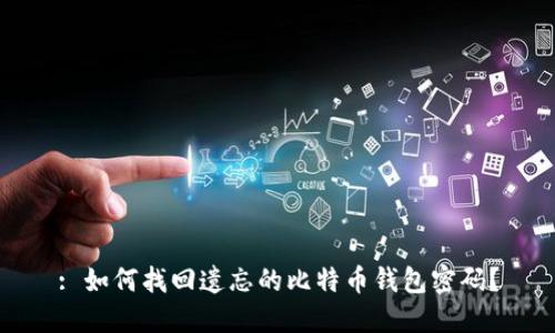 : 如何找回遗忘的比特币钱包密码?
