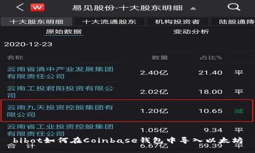 bibot如何在Coinbase钱包中导入以太坊