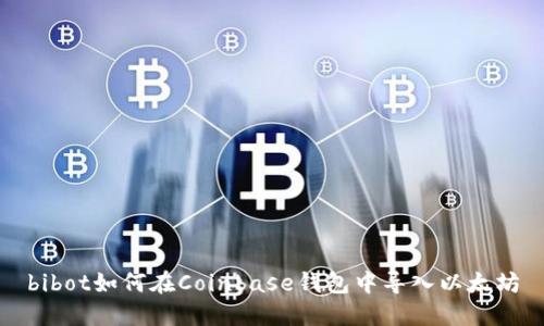 bibot如何在Coinbase钱包中导入以太坊