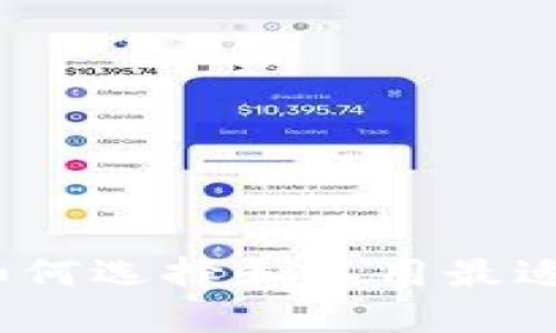 USDT钱包分享:如何选择和使用最适合你的USDT钱包