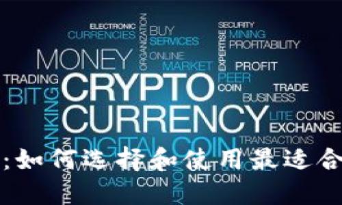 USDT钱包分享:如何选择和使用最适合你的USDT钱包