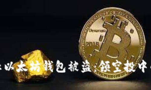 : 如何防止以太坊钱包被盗:领空投中的安全隐患
