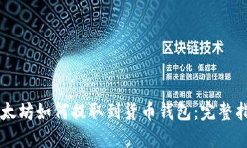 以太坊如何提取到货币钱包:完整指南