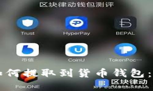 以太坊如何提取到货币钱包:完整指南