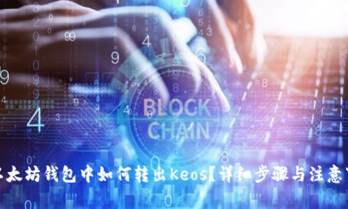 : 以太坊钱包中如何转出Keos?详细步骤与注意事项