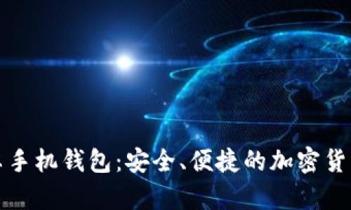 比特币安卓手机钱包:安全、便捷的加密货币管理工具