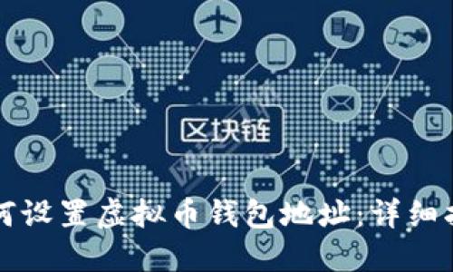 如何设置虚拟币钱包地址:详细指南