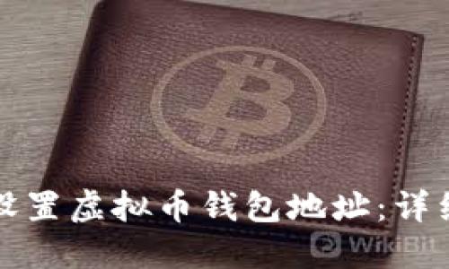 如何设置虚拟币钱包地址:详细指南