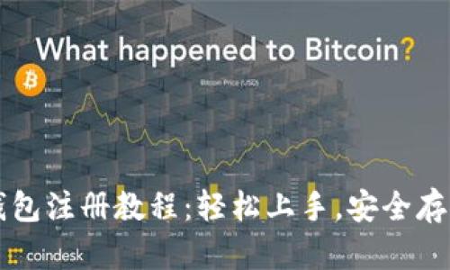比特币客户端钱包注册教程:轻松上手,安全存储你的数字资产
