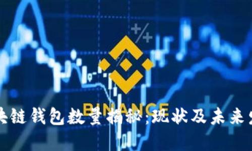 区块链钱包数量揭秘：现状及未来发展