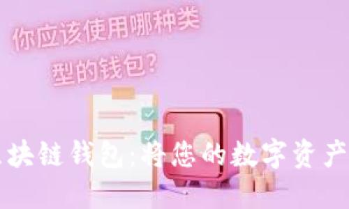 全球最安全的微云区块链钱包:将您的数字资产托管在最可靠的平台