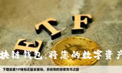 全球最安全的微云区块链钱包:将您的数字资产托管在最可靠的平台