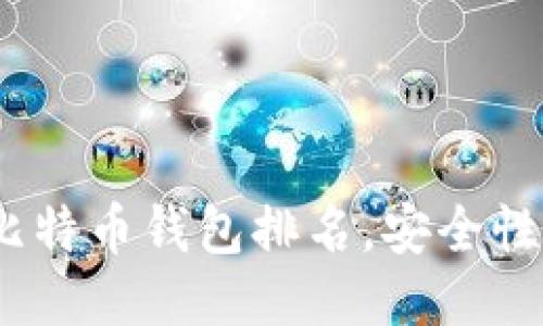 2023年最佳比特币钱包排名,安全性与易用性兼备