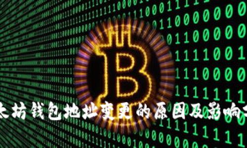 以太坊钱包地址变更的原因及影响分析