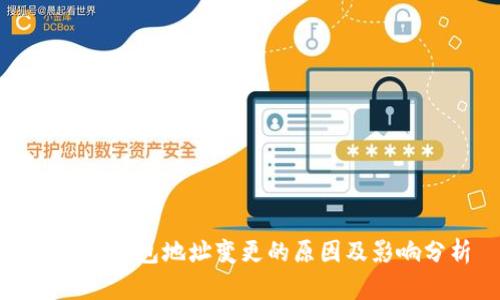 以太坊钱包地址变更的原因及影响分析