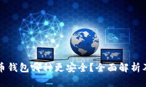 比特币钱包哪种更安全?全面解析及推荐
