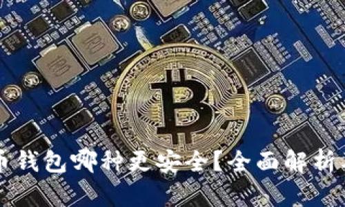 比特币钱包哪种更安全?全面解析及推荐