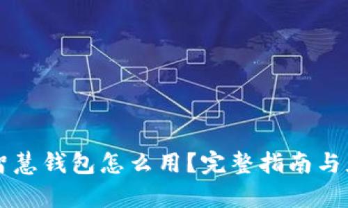 区块链智慧钱包怎么用?完整指南与应用解析
